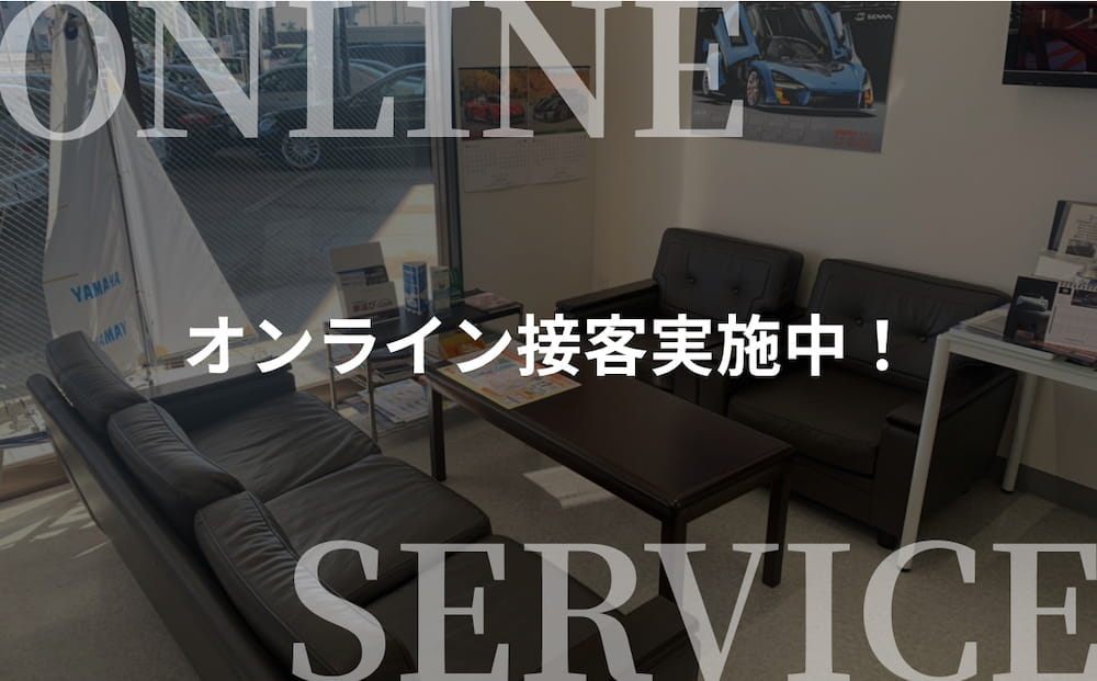 オンライン接客実施中!
