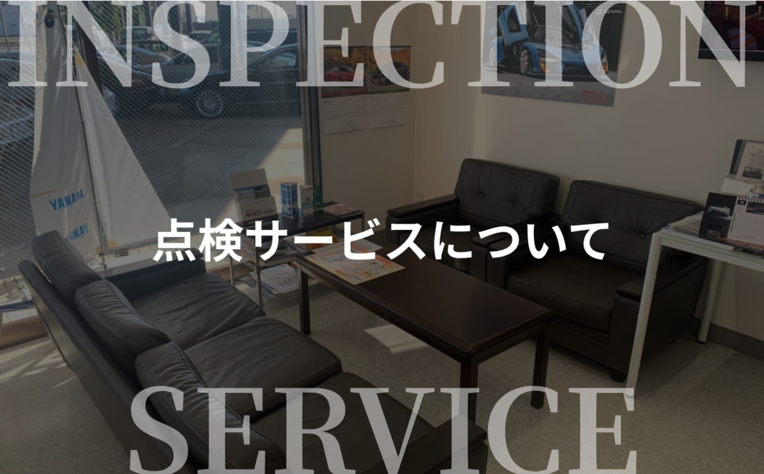 点検サービスについて