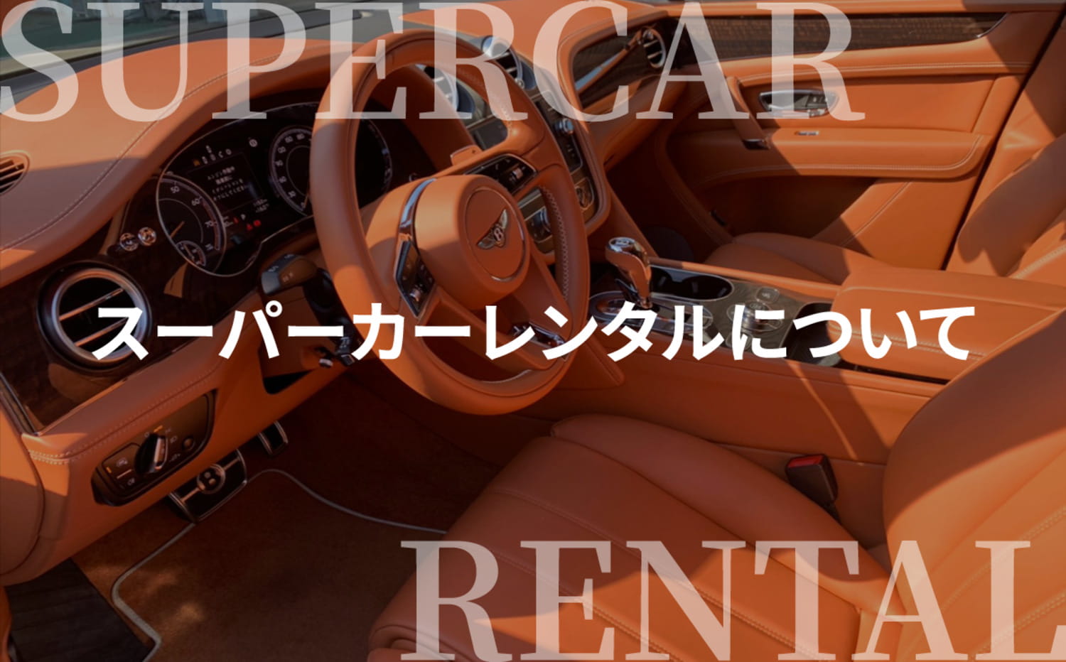 スーパーカーレンタルについて